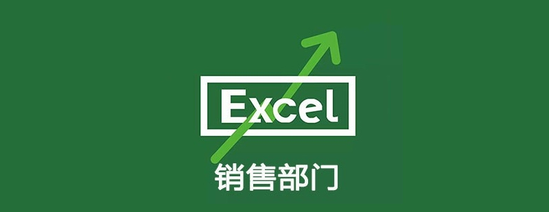 Excel销售部门专属课程