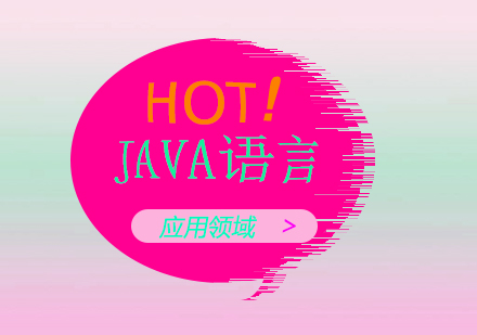 JAVA语言的应用领域的分享