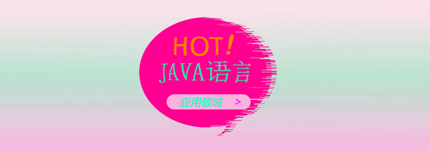 JAVA语言的应用领域的分享