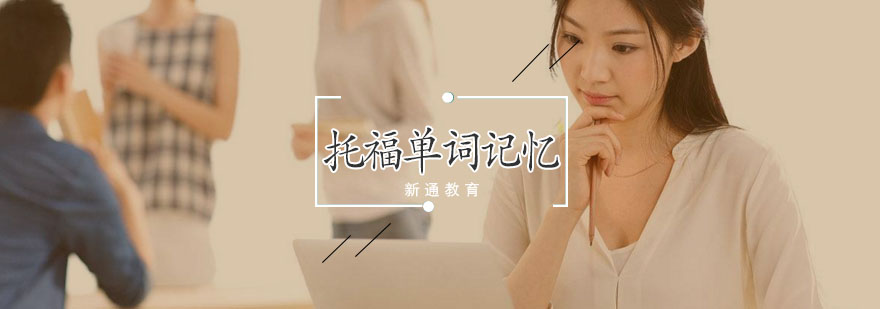 托福词汇记忆方法图解