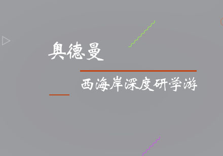 梦想美国，西海岸深度研学游培训班