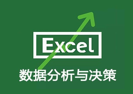 Excel数据分析与决策课程