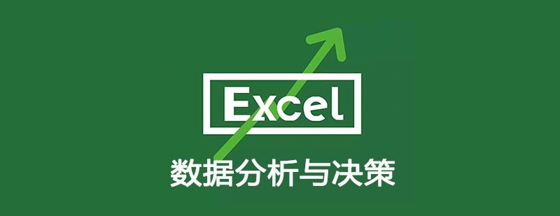 Excel数据分析与决策课程