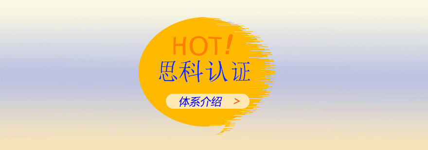 思科認證體系架構(gòu)圖