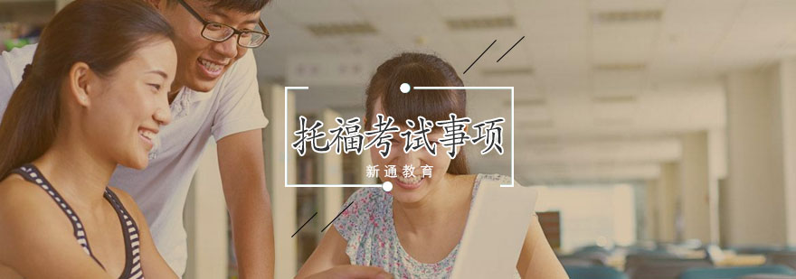 托福备考策略