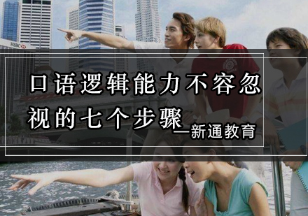 托福口语逻辑能力提升七大核心方法