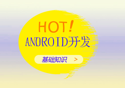 android开发基础知识分享