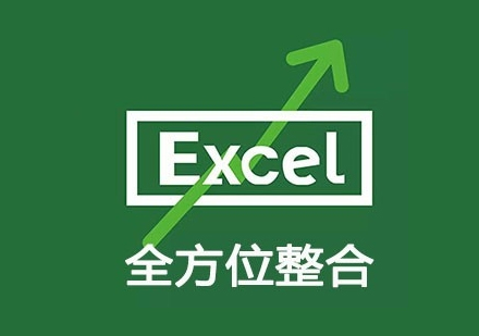 Excel表格全方位整合运用课程