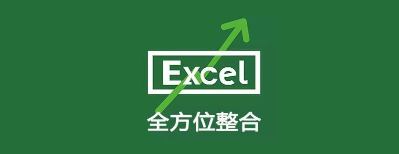 Excel表格全方位整合运用课程