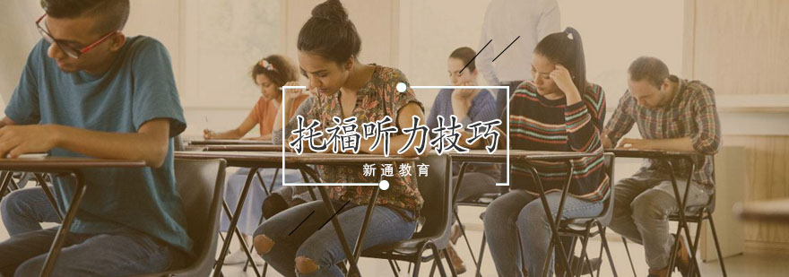 托福听力技巧示意图