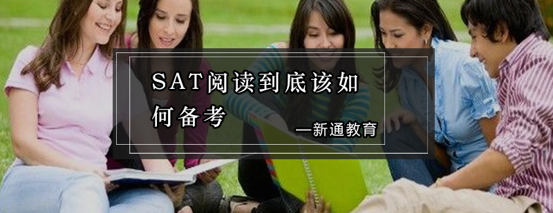 SAT阅读备考体系