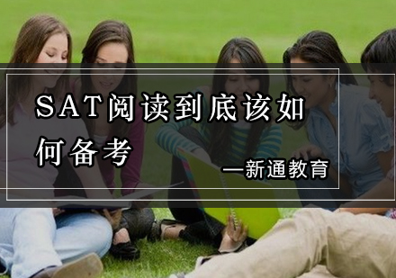 SAT阅读高效提分全解析