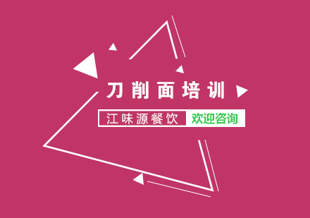 山西刀削面培训