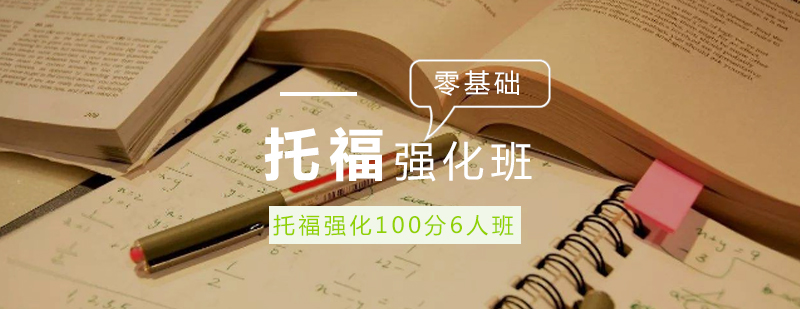 托福强化培训班