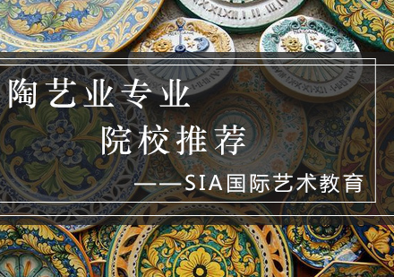 全球陶艺设计院校深度解析