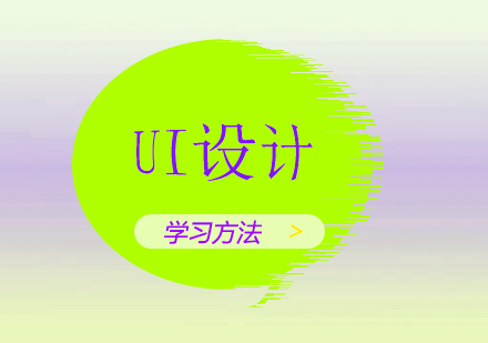 UI設計系統(tǒng)學習全攻略