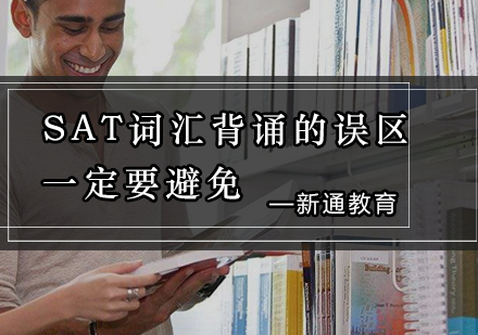 SAT词汇高效记忆法：避开五大误区提升背诵效率