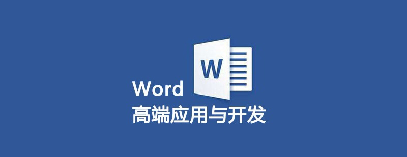 Word文档高端应用与开发培训