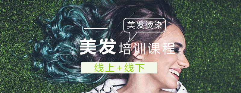 美发烫染班