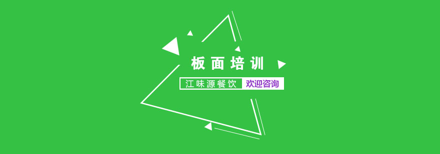 江味源板面实操教学现场