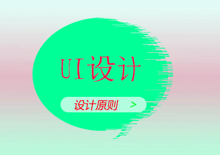 UI界面設(shè)計(jì)核心法則深度解析