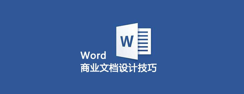 Word商业文档设计课程