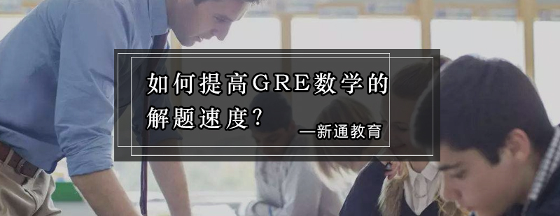 如何提高GRE数学的解题速度