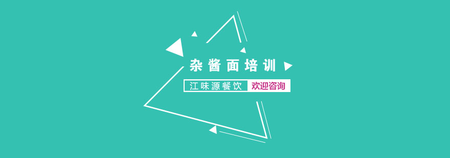 杂酱面实操教学现场