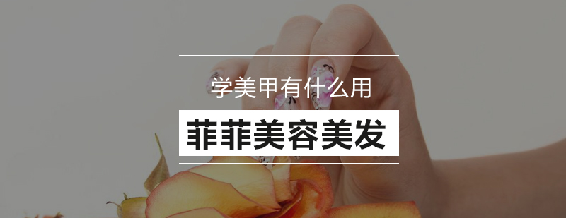 美甲师职业发展