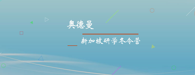 新加坡加拿大趣味研学冬令营培训班