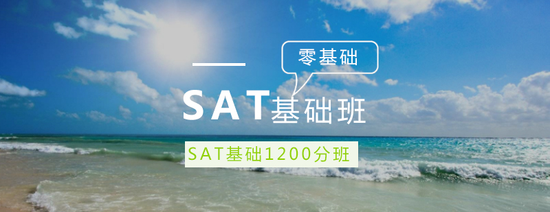 SAT基础培训班