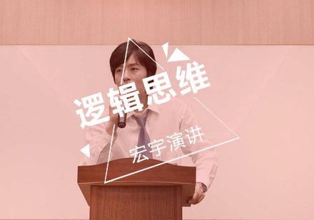 逻辑思维与演讲表达系统训练指南