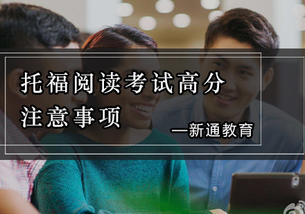 托福阅读考试核心突破策略