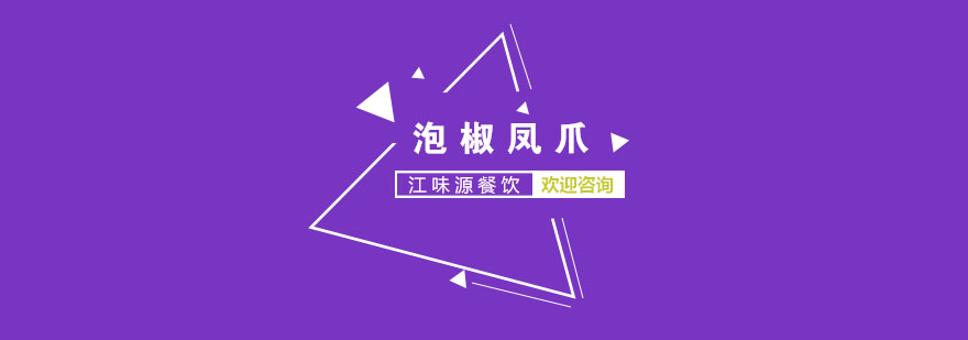 苏州泡椒凤爪培训实景