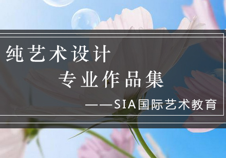 纯艺术留学作品集创作指南