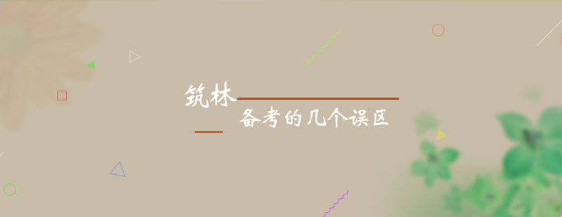 建造师备考指南
