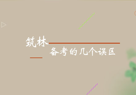 建造师备考常见误区深度解析与高效策略