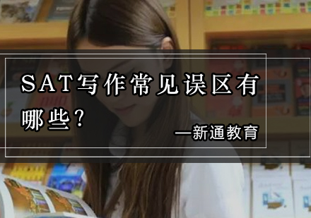 SAT写作高分突破：五大认知误区深度解析