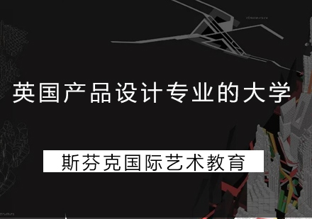 英国产品设计院校深度解析