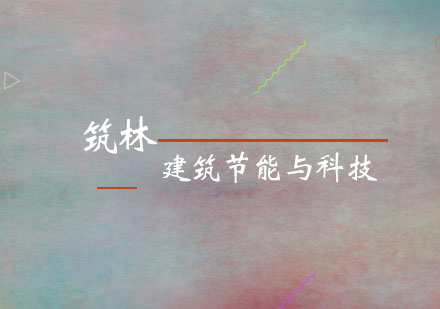 住建部建筑节能与科技创新政策解读