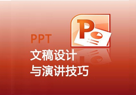 PPT文稿设计与演示技巧培训