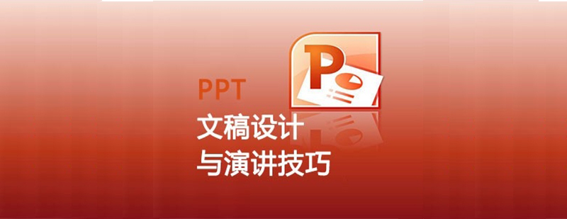 PPT文稿设计与演示技巧培训