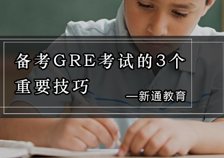 备考GRE考试的3个重要技巧