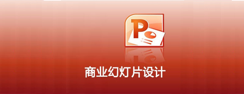 PPT设计实战培训