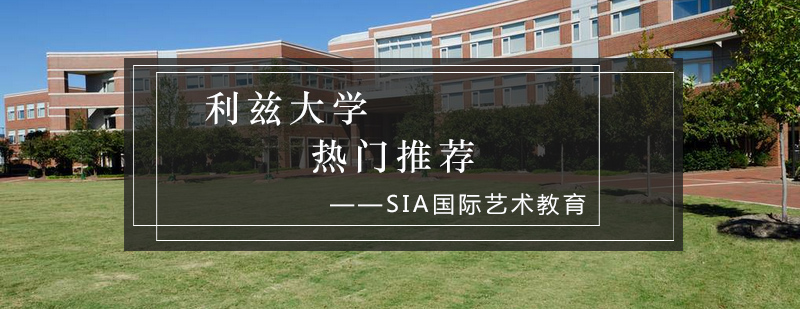 利兹大学校园实景