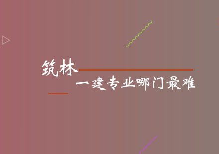 一级建造师专业科目难度深度解析