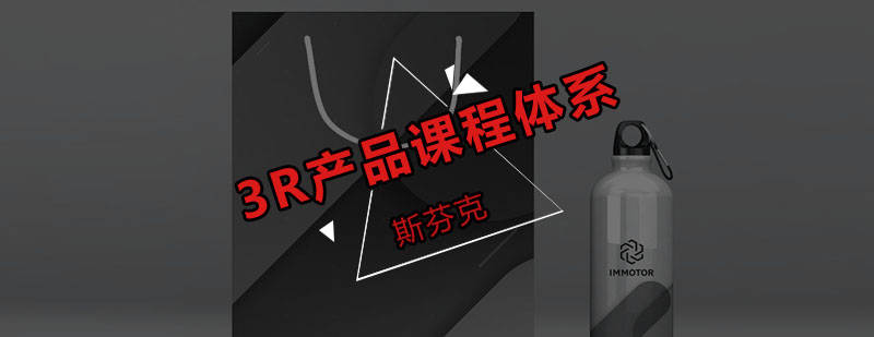 3R课程体系