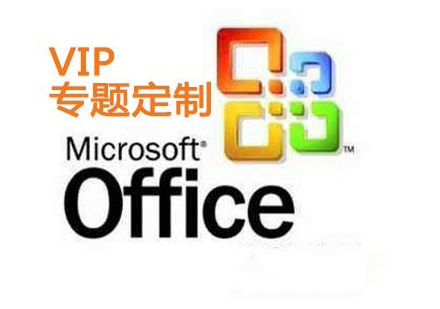 officeVIP专题定制课程