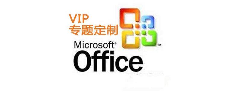 officeVIP专题定制课程