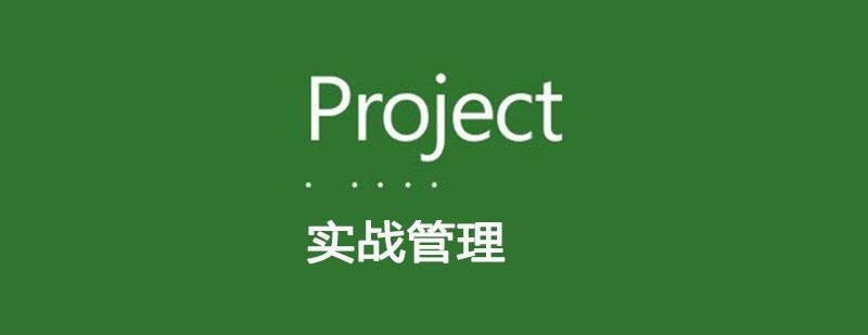 项目管理实战课程封面